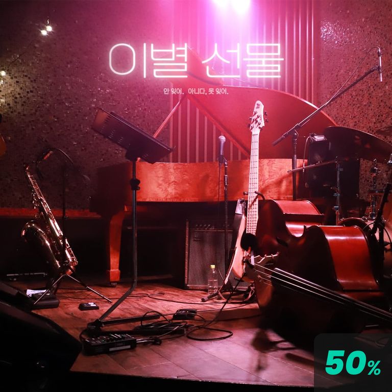 이별 선물 poster