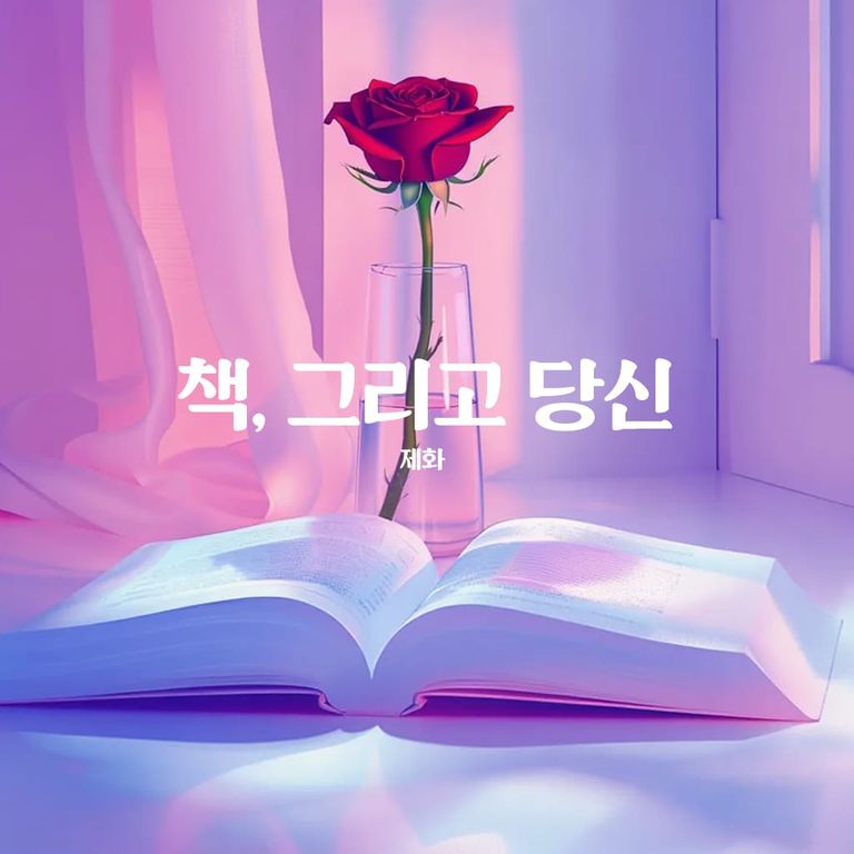 장미와 나이프 - 덫의  내부 4