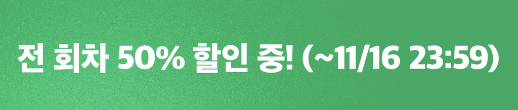 🎁11월 둘째주 반값상점 : 전 회차 50% 할인 중! banner