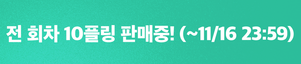 🎁11월 둘째주 천원상점 : 전 회차 10플링 판매 중! banner