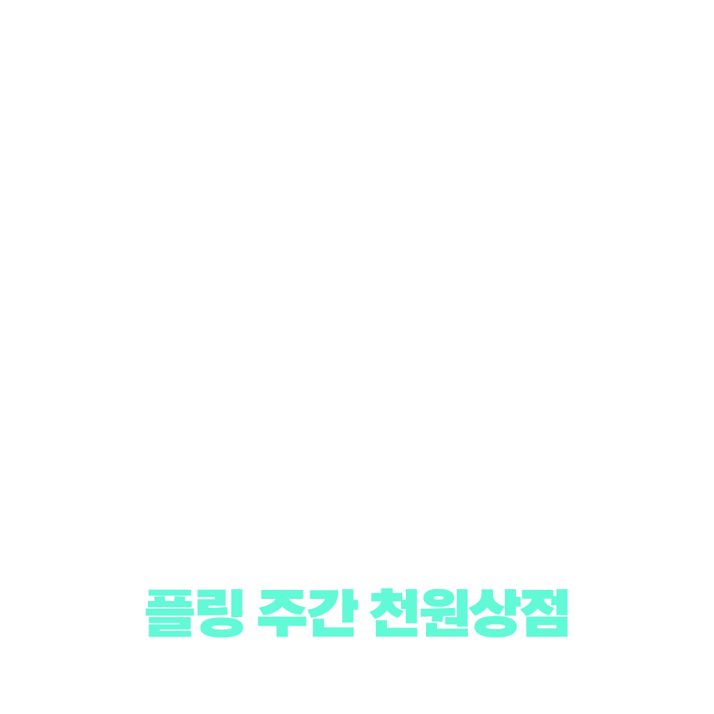 블프맞이! 10플링으로 만나요!