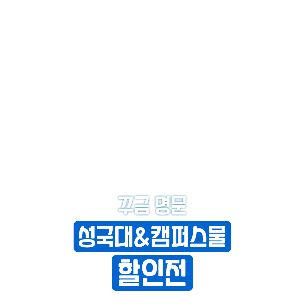 성국대&캠퍼스물 10% 할인 시작
