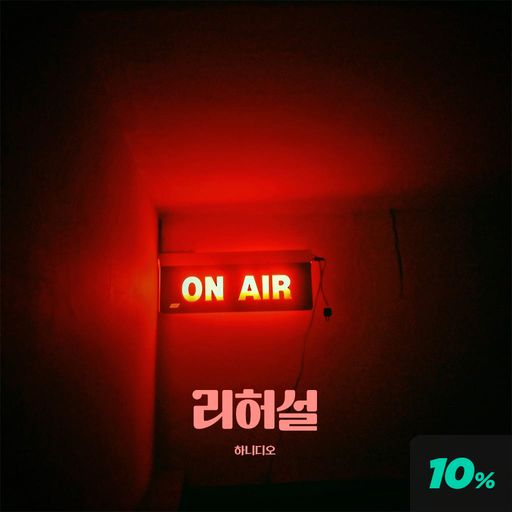 리허설