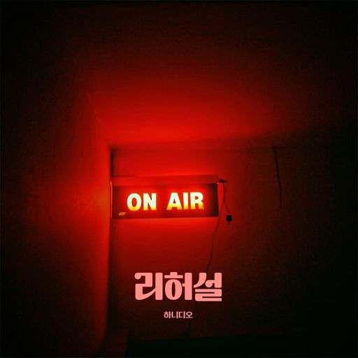 리허설 poster