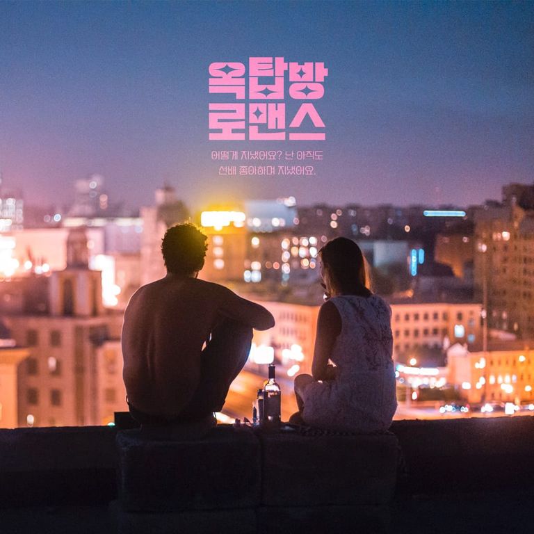 옥탑방로맨스 : 크리에이터 HANSU.ver