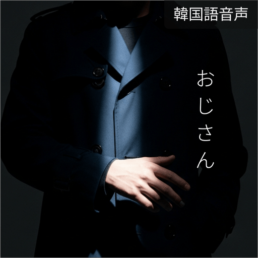 おじさん poster