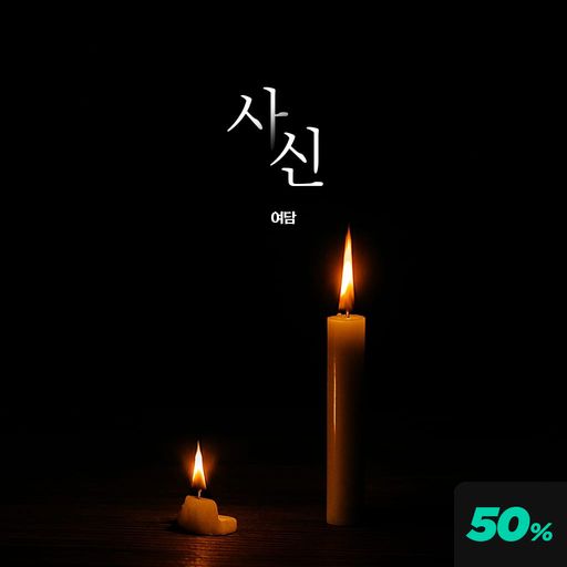 사신 poster