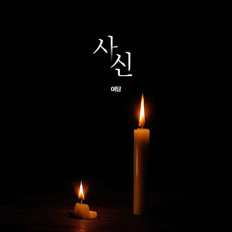 사신, 첫 번째 이야기