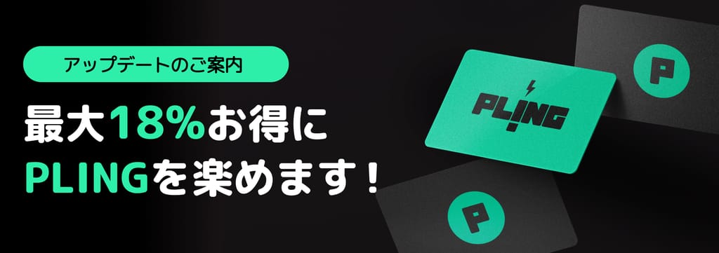 PLINGをよりお得で楽に楽しめる！💚 poster
