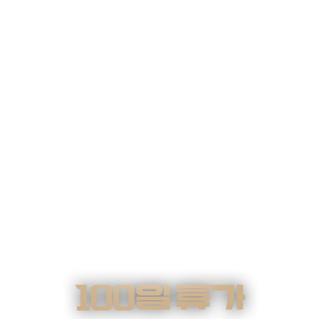 백일휴가 (선택형)