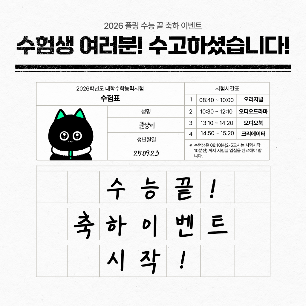 수능 끝! 축하 이벤트 시작 🔊✨