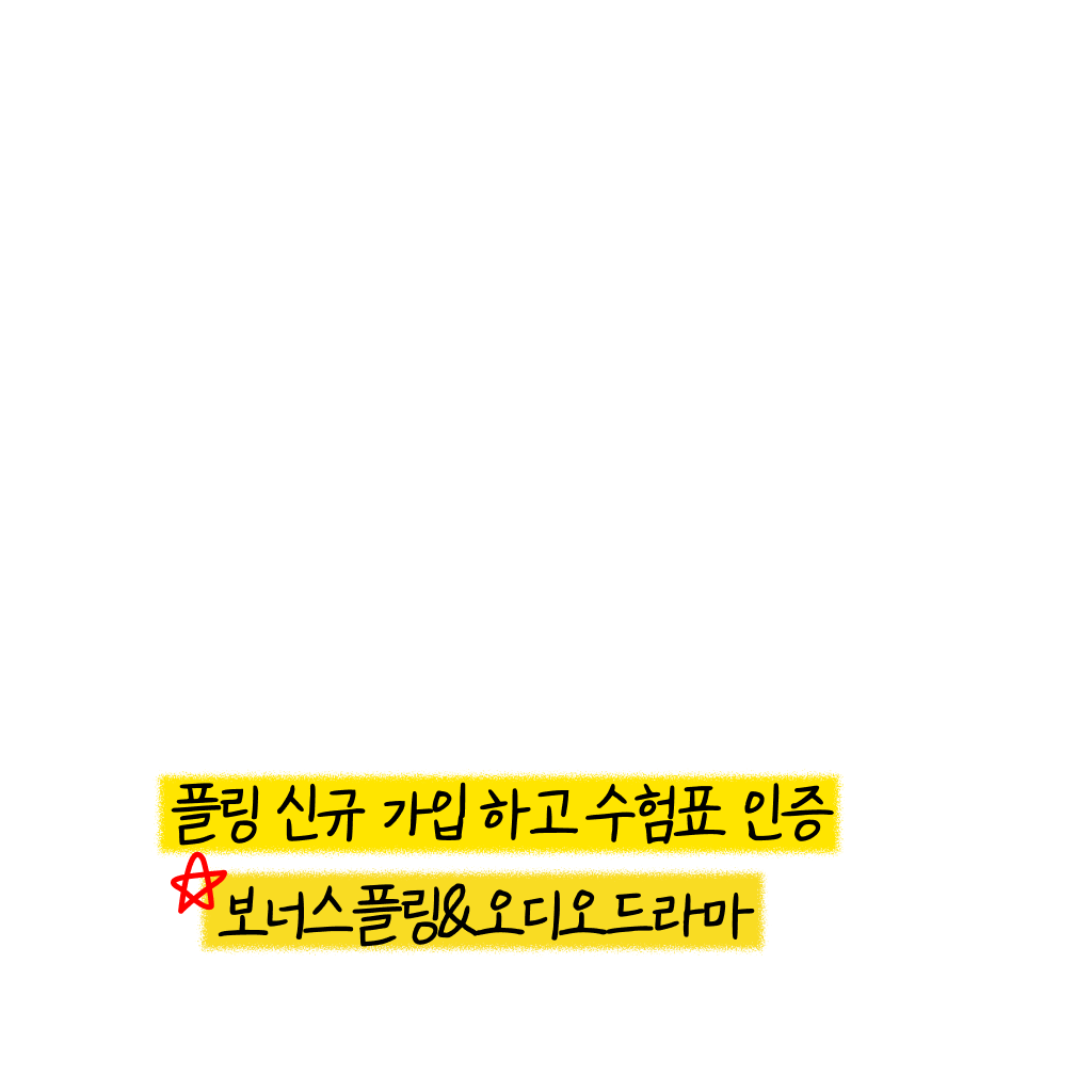 수능 끝! 축하 이벤트 시작 🔊✨