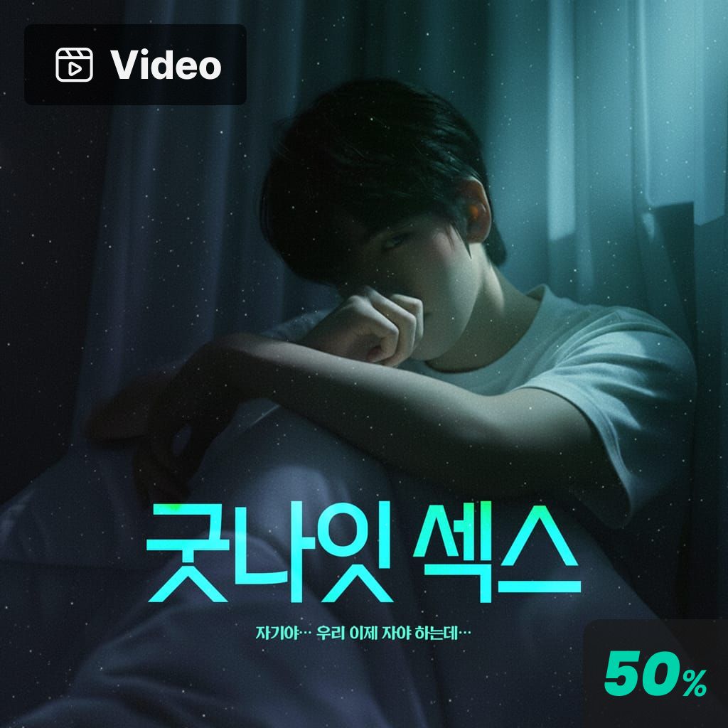 굿나잇 섹스 channel