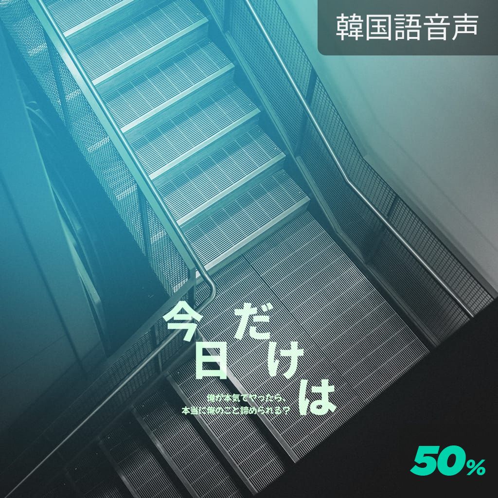 今日だけは poster