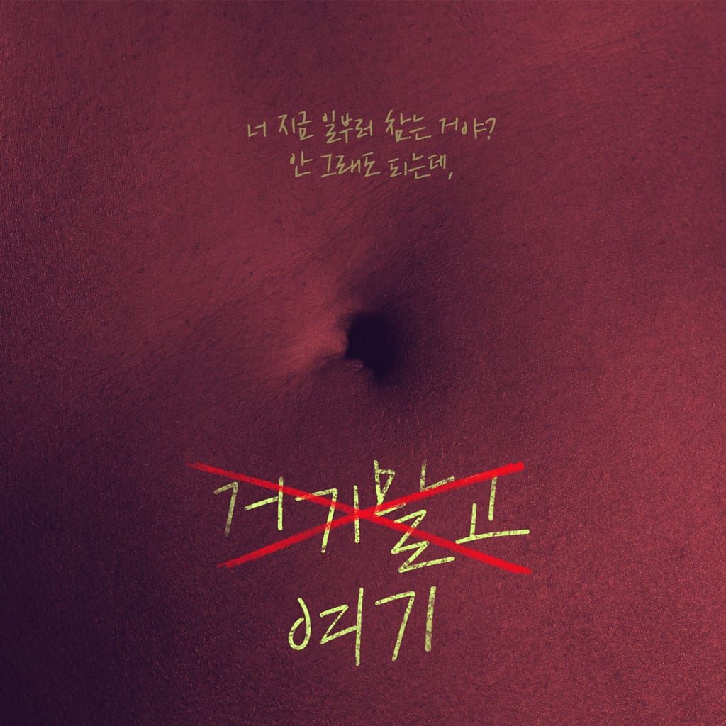 거기 말고 여기 : 크리에이터 용호 poster