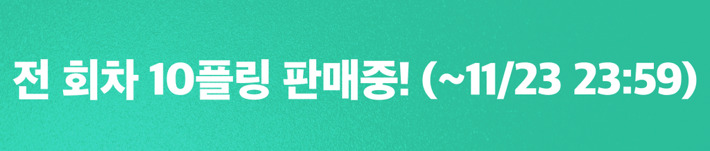 🎁11월 셋째주 천원상점 : 전 회차 10플링 판매 중! banner