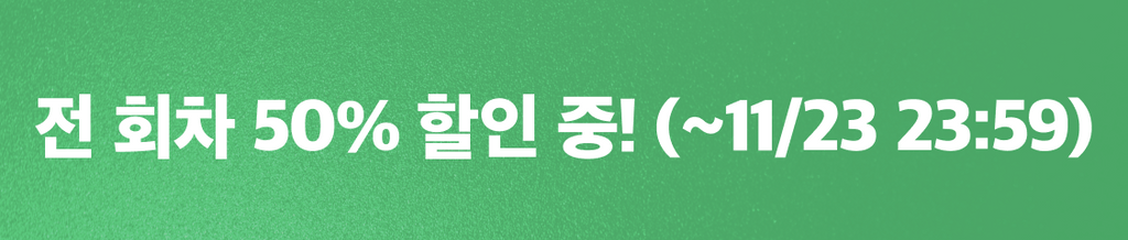 🎁11월 셋째주 반값상점 : 전 회차 50% 할인 중! banner