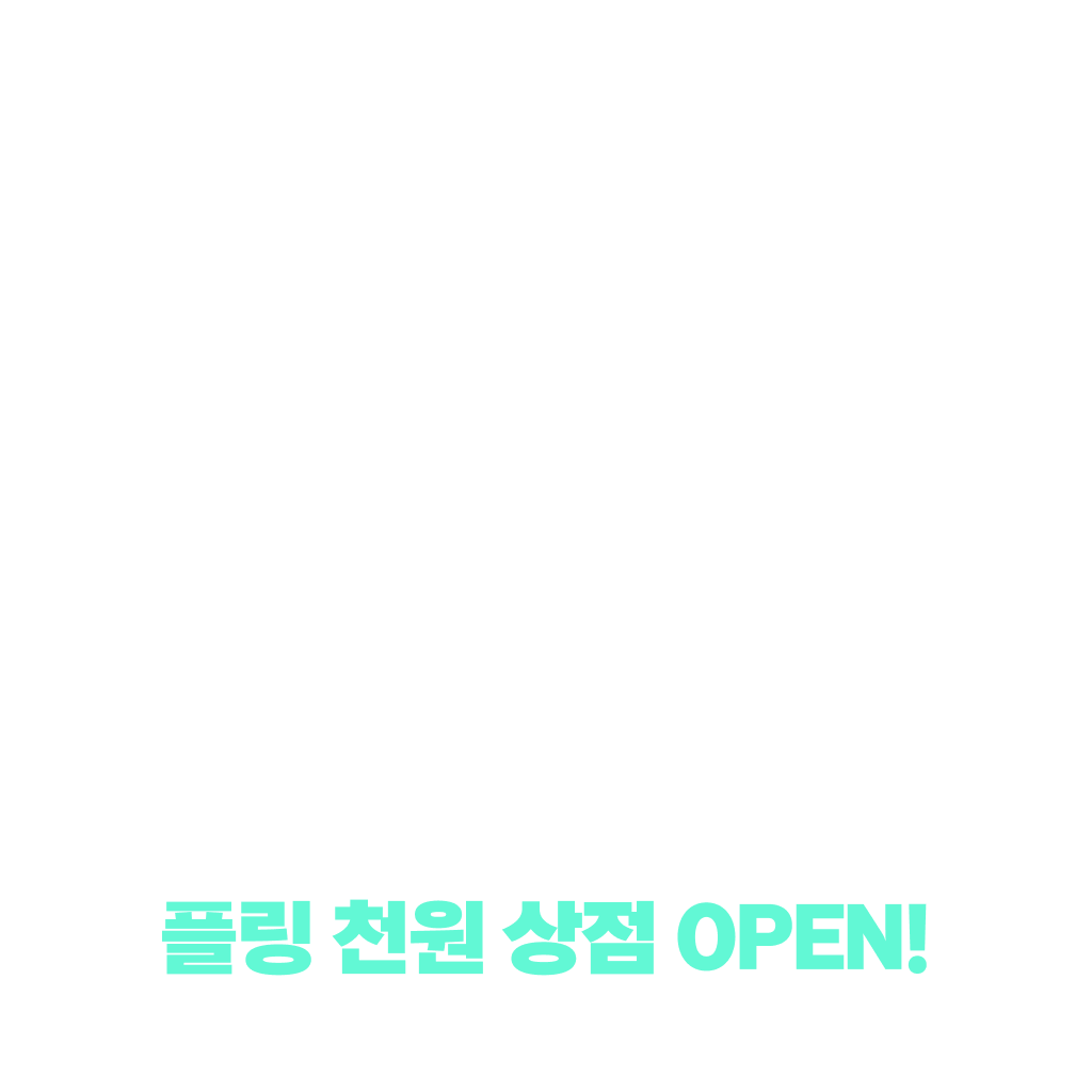 블프맞이! 10플링으로 만나요!