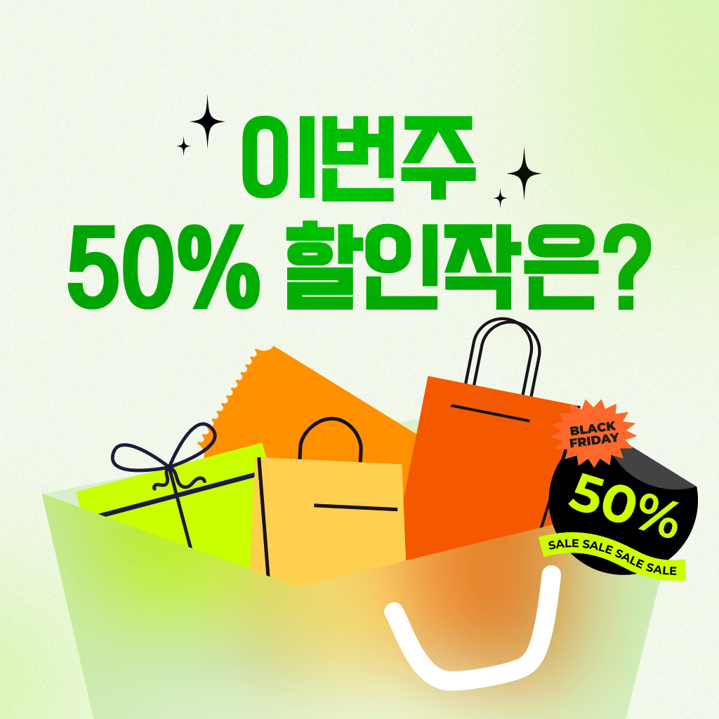 블프맞이! 50% 반값상점 시작 🏠
