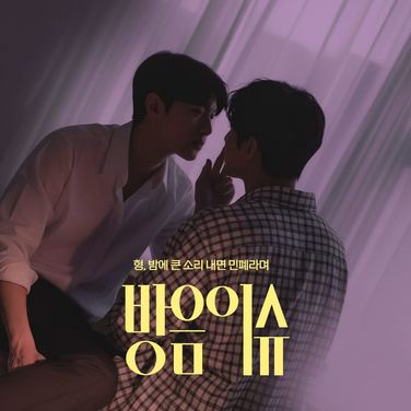 방음 이슈 (남자 시점 ver.)