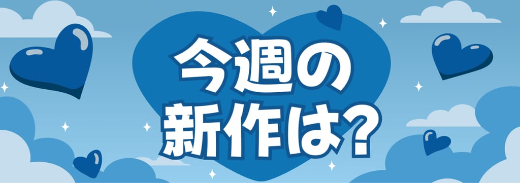 📆12月第4週新作情報 poster