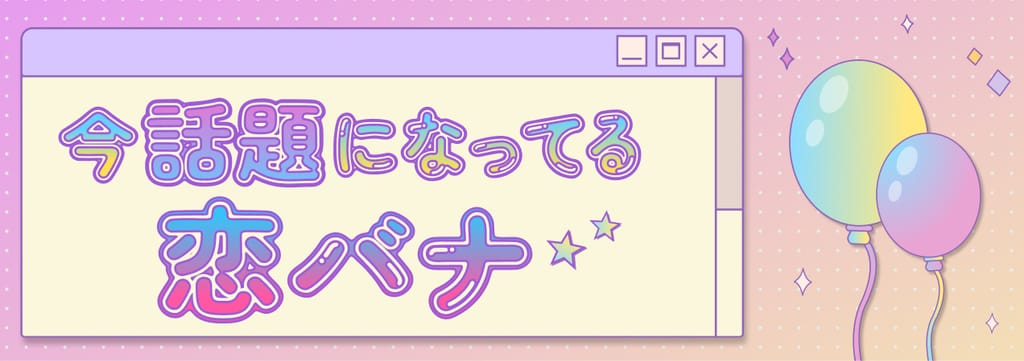 ドキドキ止まらない話題作まとめ🌸 poster