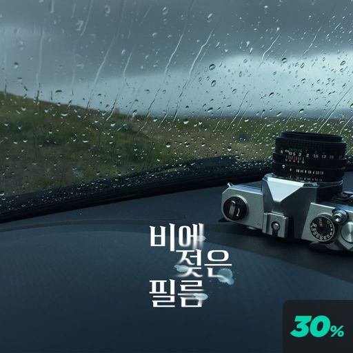 비에 젖은 필름 poster