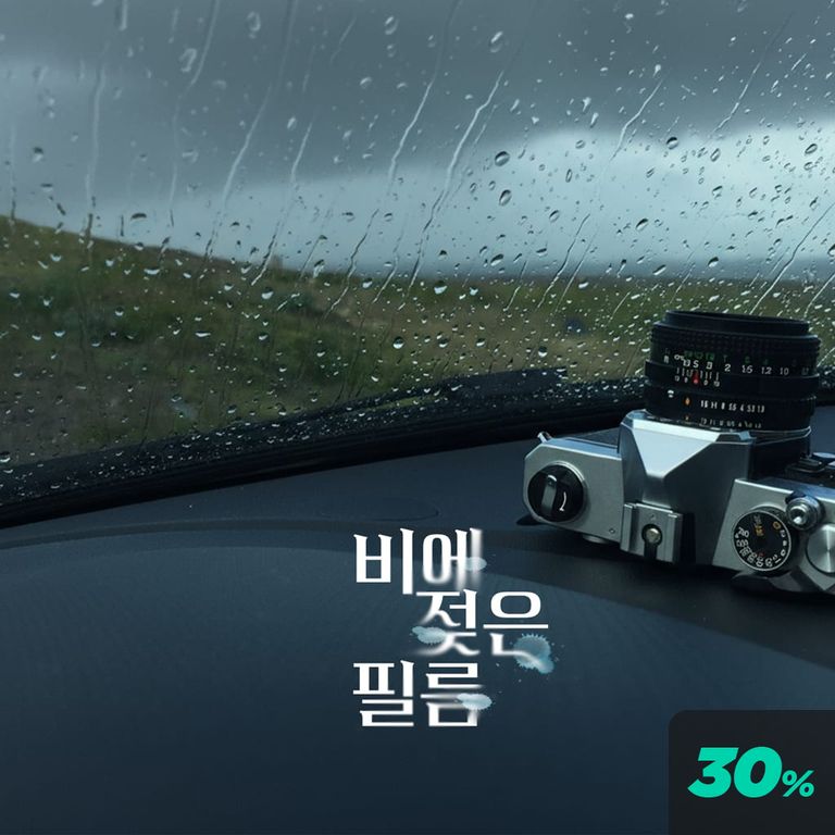 비에 젖은 필름