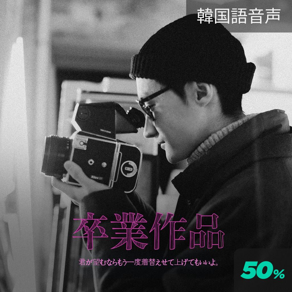 卒業作品 channel