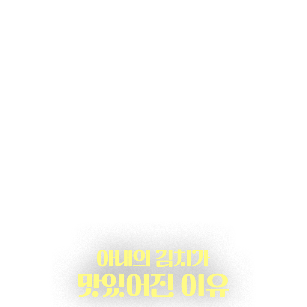 아내의 김치가 맛있어진 이유