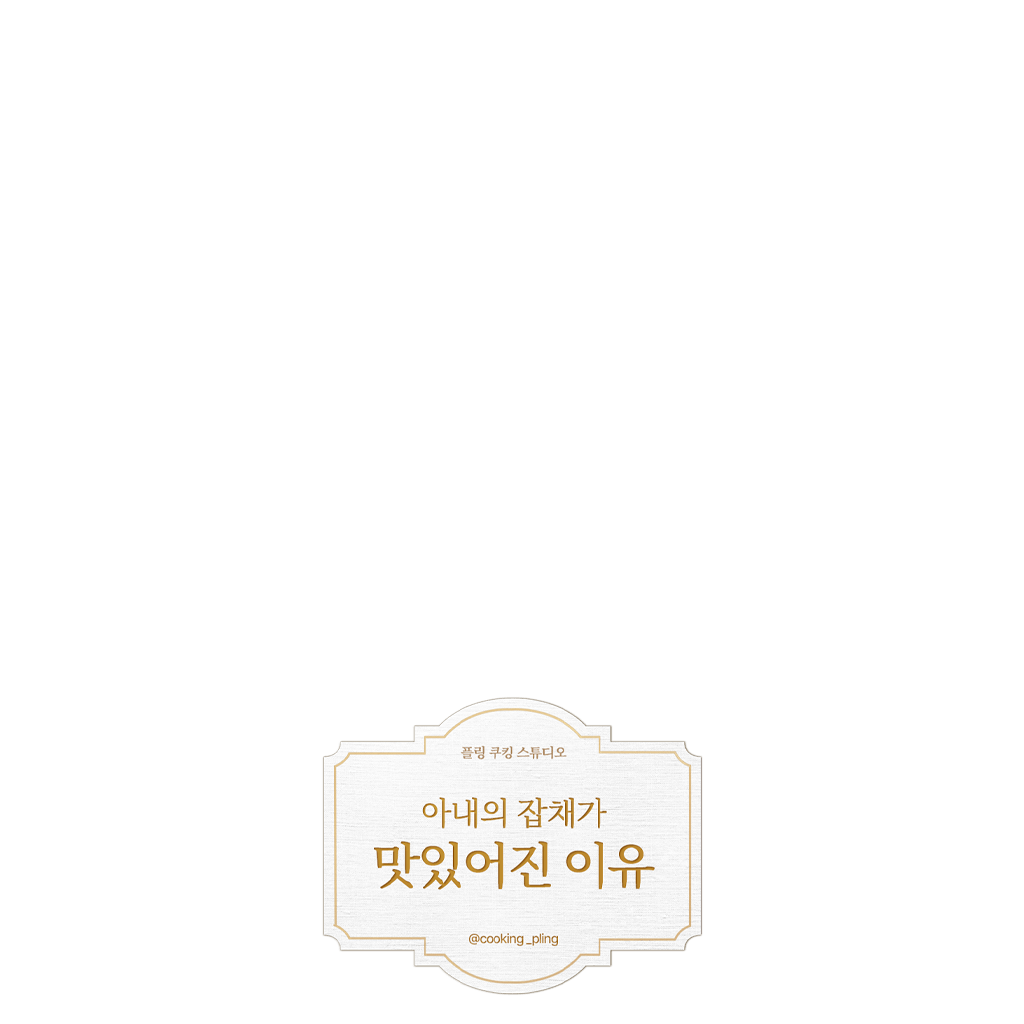 아내의 잡채가 맛있어진 이유