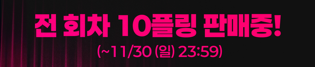 ✨ [플링블프] 천원상점 : 전 회차 모두 10플링 판매 중! (~11/30 (일)) banner