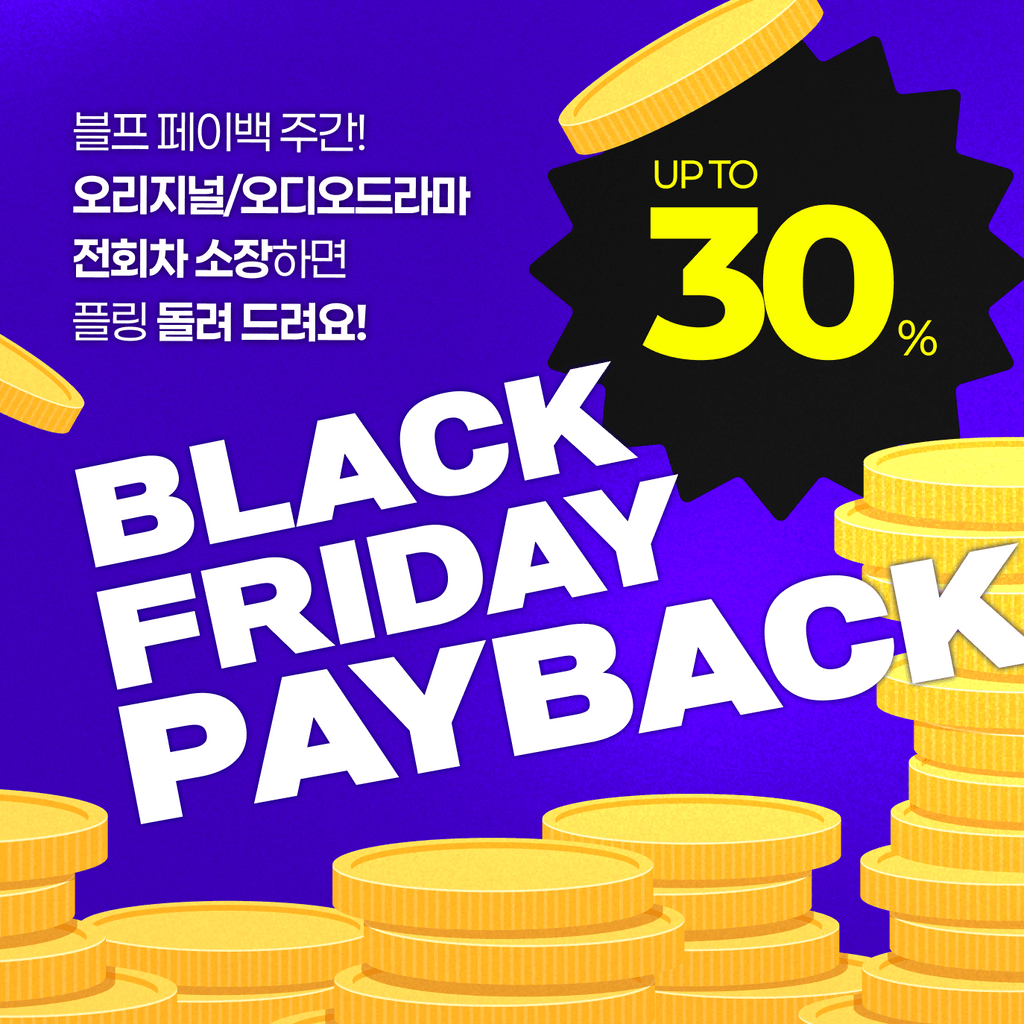 [플링블프] 소장 페이백 이벤트 