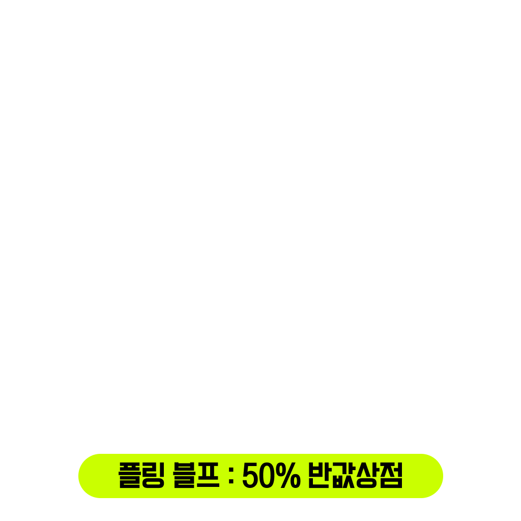 [플링블프] 50% 반값상점