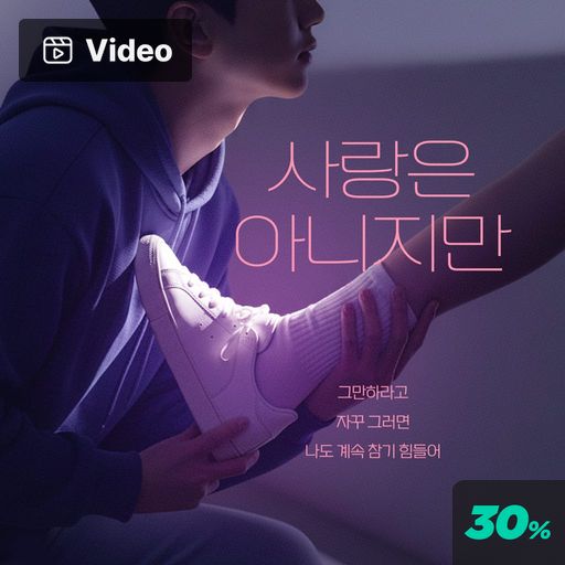 사랑은 아니지만