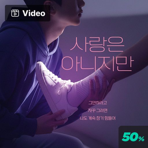 사랑은 아니지만