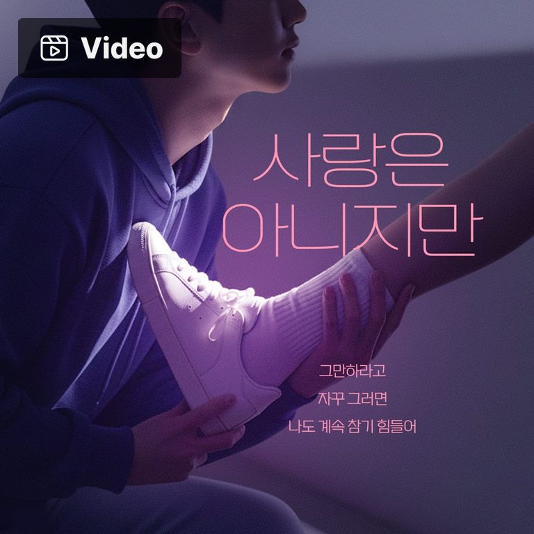 사랑은 아니지만