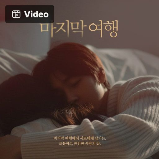 마지막 여행 poster