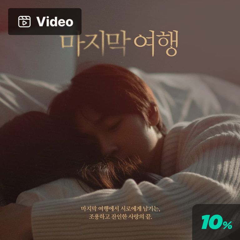 마지막 여행 poster