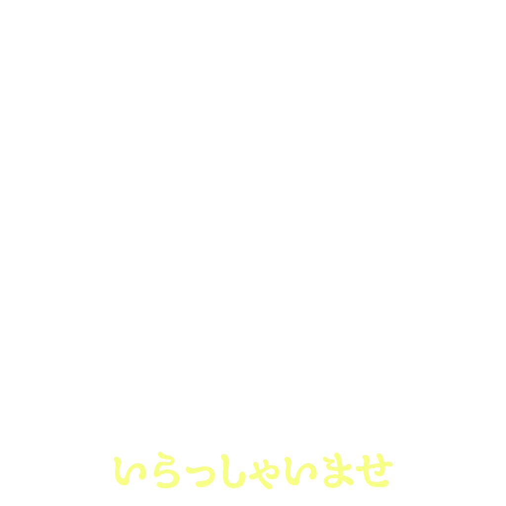 いらっしゃいませ