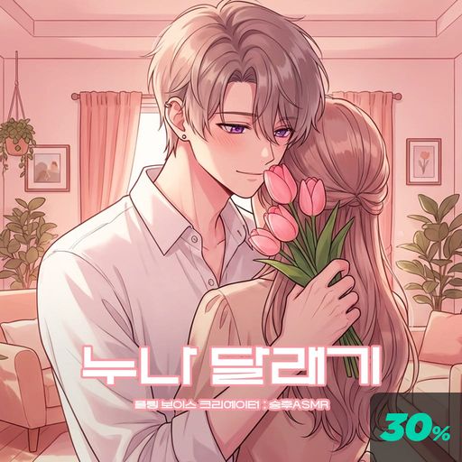 누나 달래기