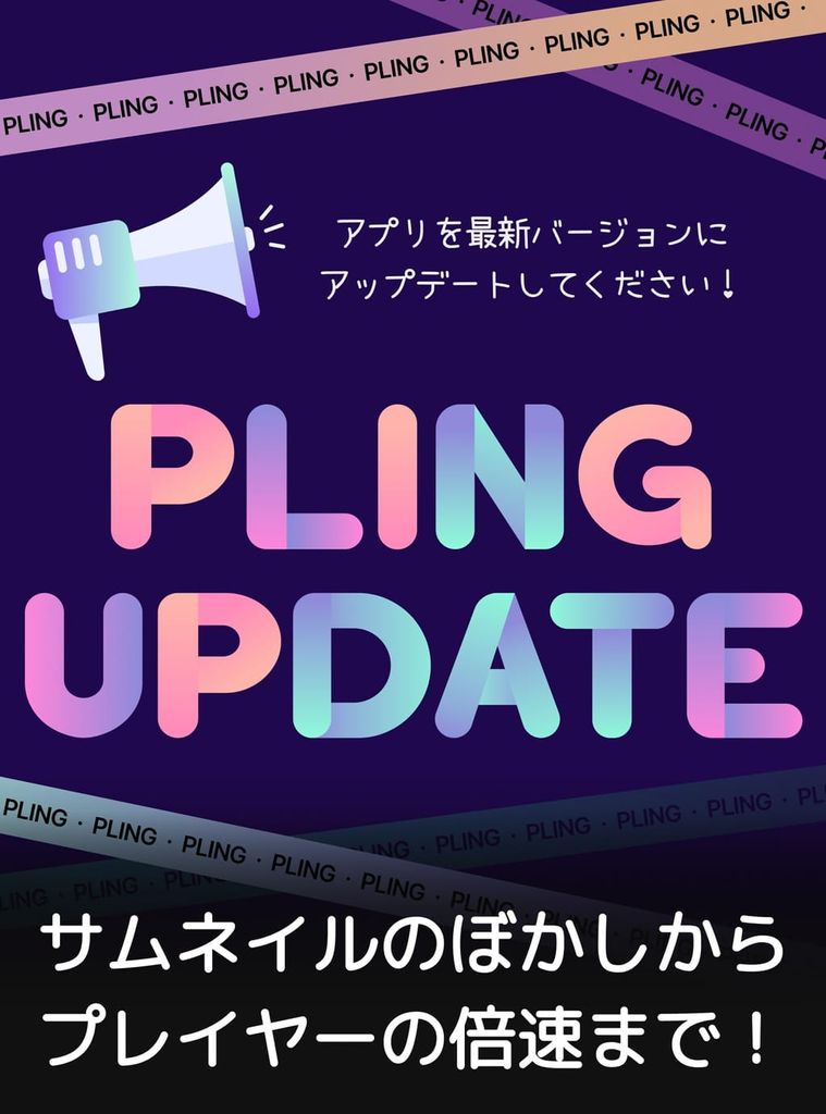 新機能で、あなたのPLING体験がもっと自由に！