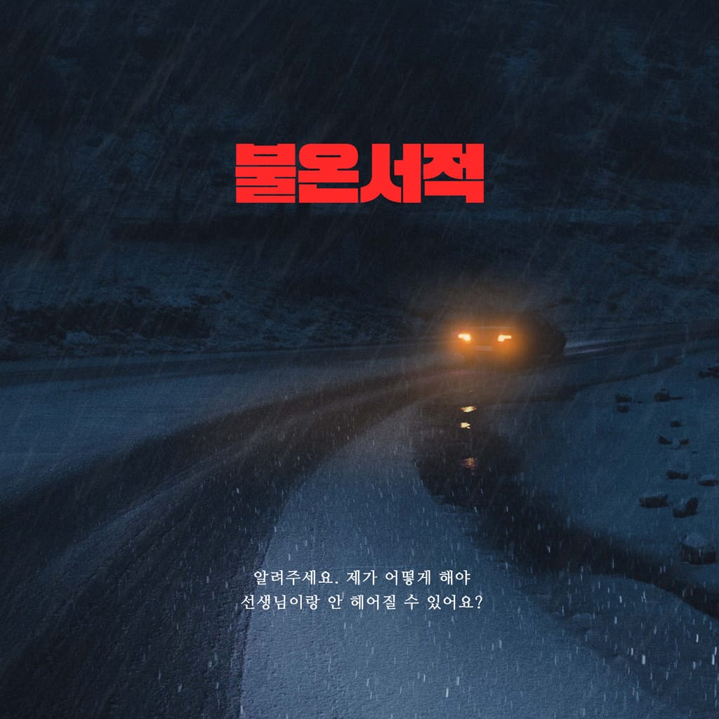 불온서적 : 크리에이터 용호