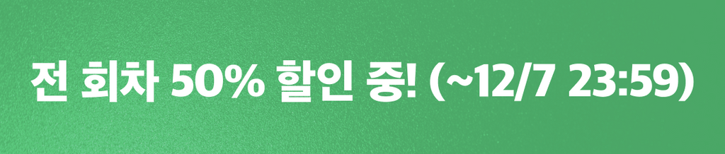 🎁12월 첫째주 반값상점 : 전 회차 50% 할인 중! banner