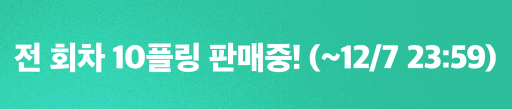 🎁12월 첫째주 천원상점 : 전 회차 10플링 판매 중! banner