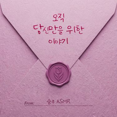 🌷오직 당신만을 위한 이야기