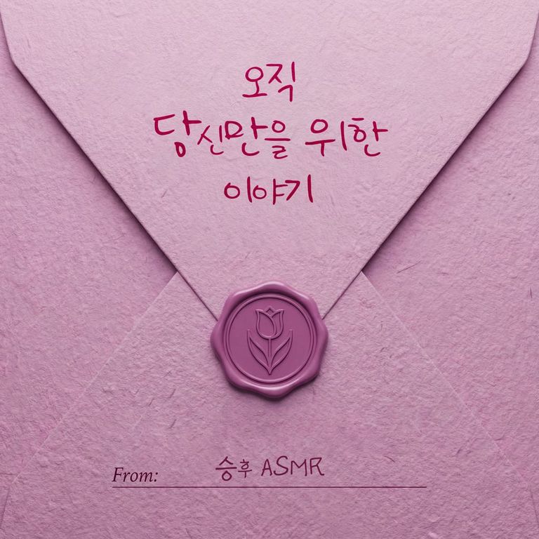 🌷오직 당신만을 위한 이야기