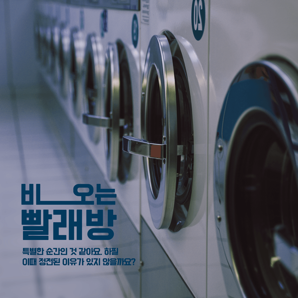 비오는 빨래방 : 크리에이터 원재. ver poster