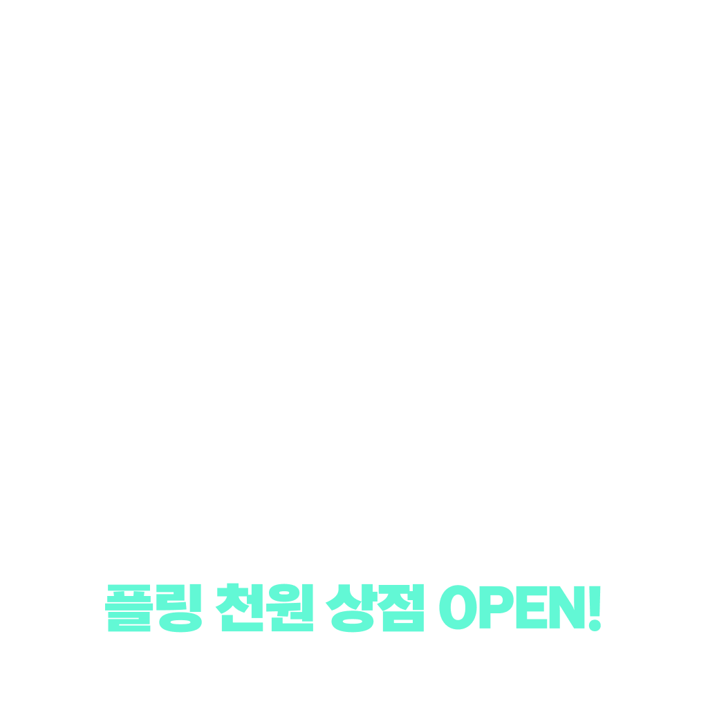 이번주 전 회차 10플링 작품은?👀