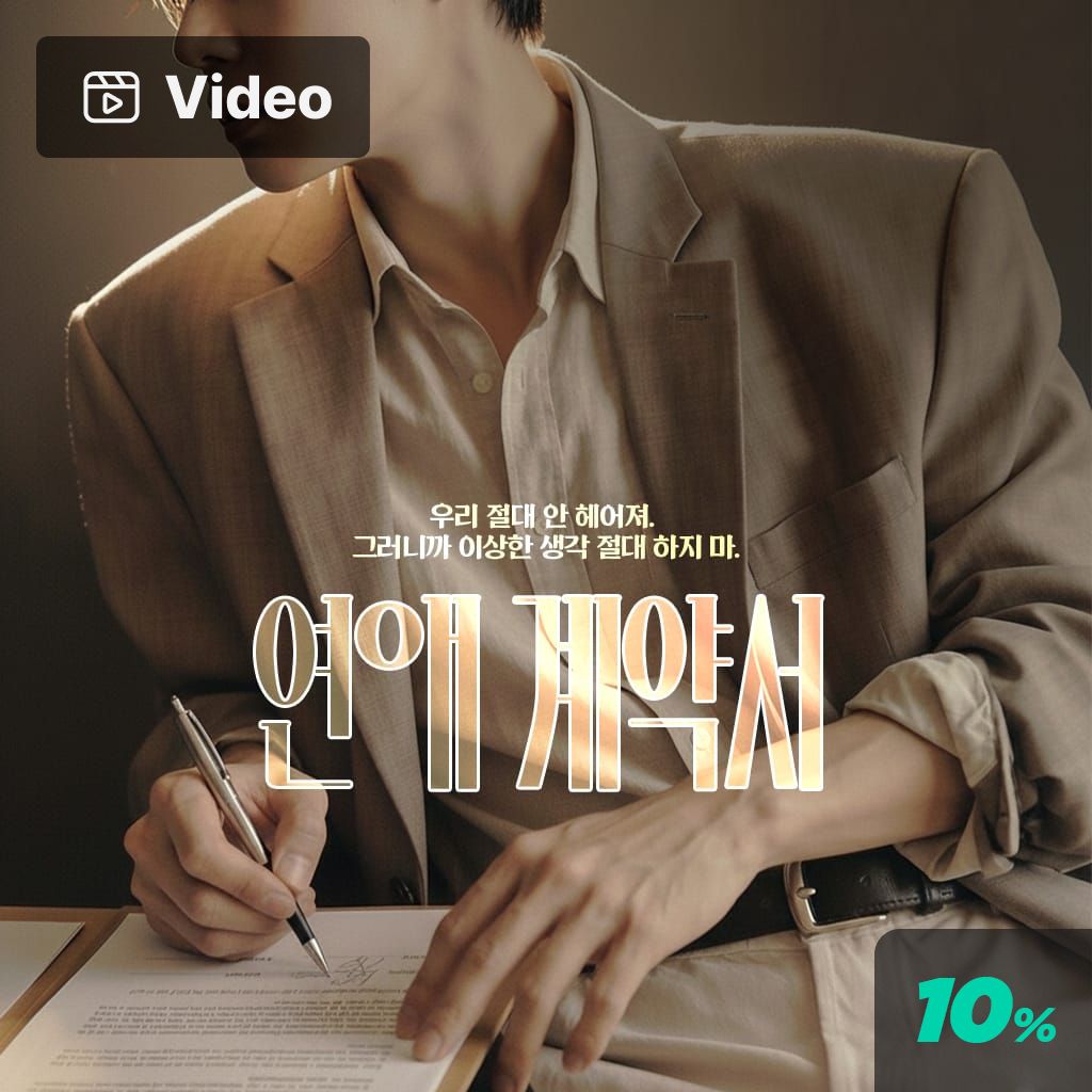 연애 계약서 channel